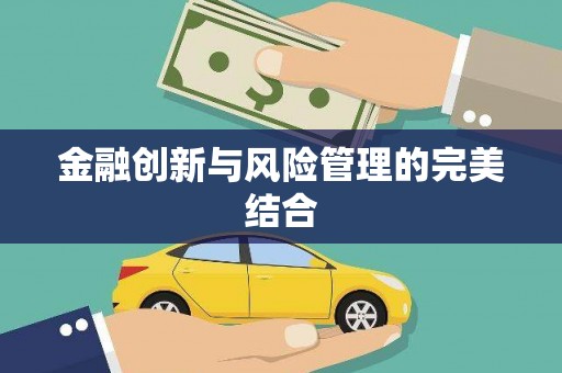 古丈金融创新与风险管理的完美结合