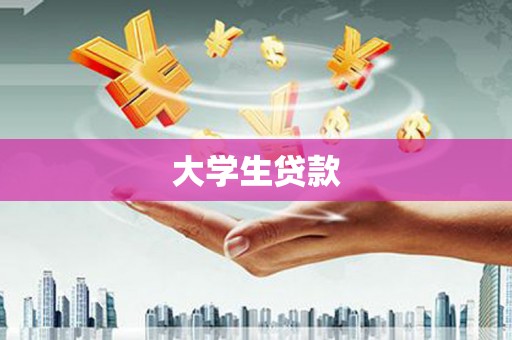古丈大学生贷款