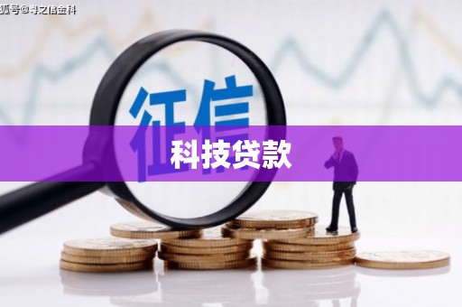 古丈科技贷款