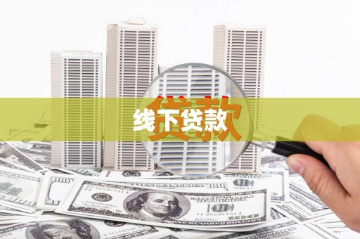 古丈线下贷款