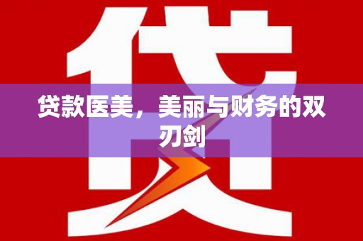 古丈贷款医美，美丽与财务的双刃剑