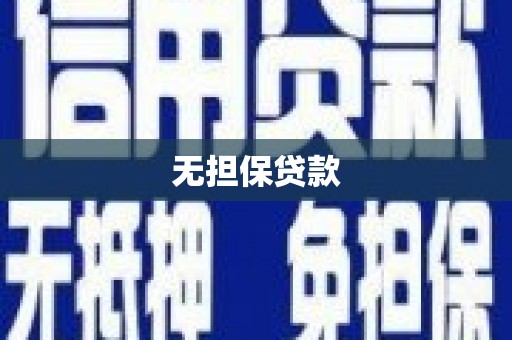 古丈无担保贷款