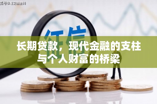 古丈长期贷款，现代金融的支柱与个人财富的桥梁