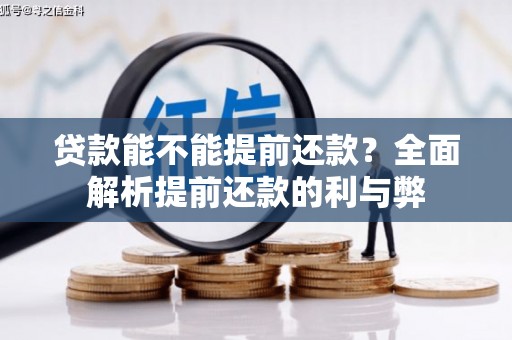 古丈贷款能不能提前还款？全面解析提前还款的利与弊