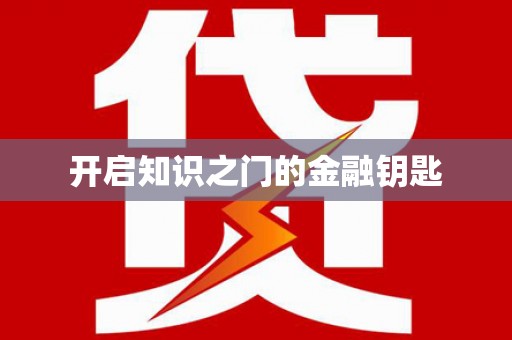 古丈开启知识之门的金融钥匙