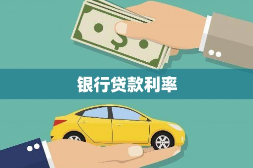 古丈银行贷款利率