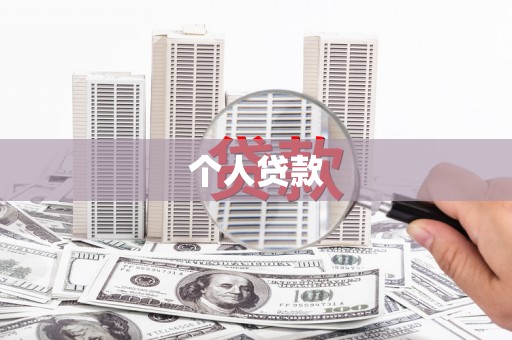 古丈个人贷款