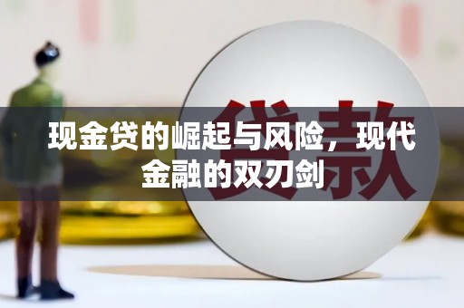 古丈现金贷的崛起与风险，现代金融的双刃剑