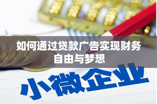 古丈如何通过贷款广告实现财务自由与梦想