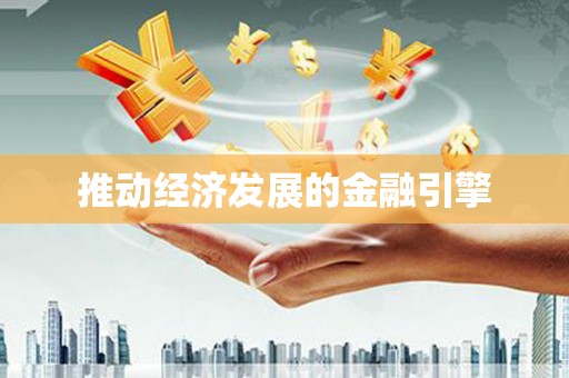 古丈推动经济发展的金融引擎