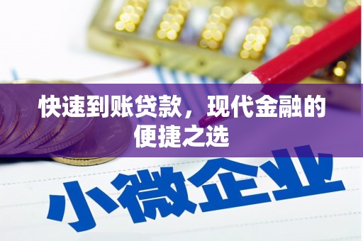 古丈快速到账贷款，现代金融的便捷之选
