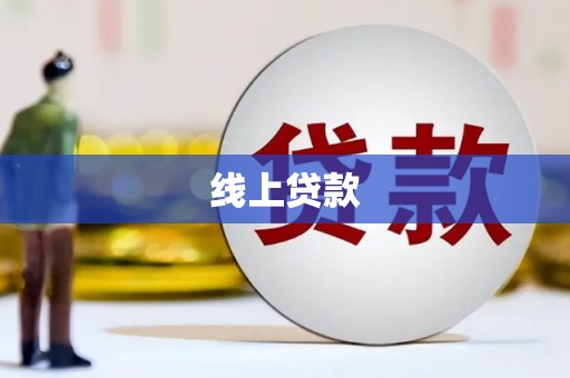 古丈线上贷款