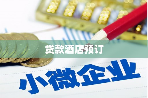 古丈贷款酒店预订