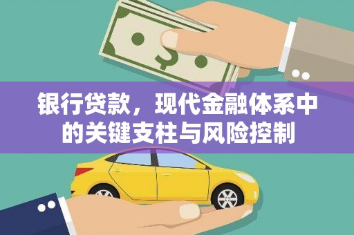 古丈银行贷款，现代金融体系中的关键支柱与风险控制