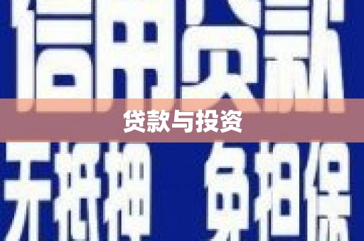古丈贷款与投资