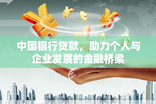 古丈中国银行贷款，助力个人与企业发展的金融桥梁
