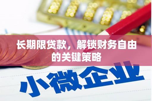古丈长期限贷款，解锁财务自由的关键策略