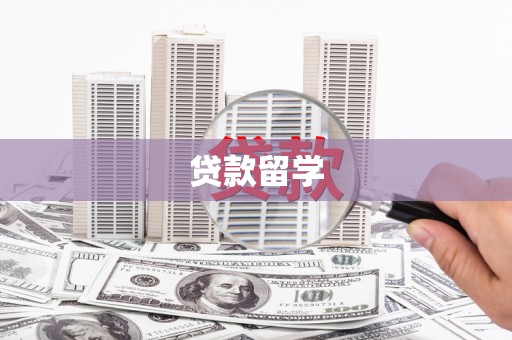 古丈贷款留学