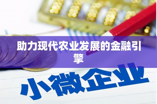 古丈助力现代农业发展的金融引擎