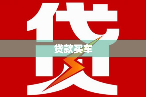 古丈贷款买车