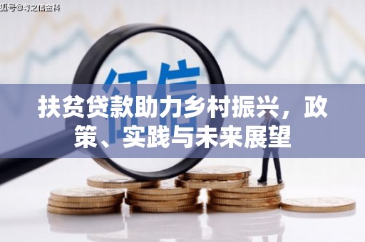 古丈扶贫贷款助力乡村振兴，政策、实践与未来展望