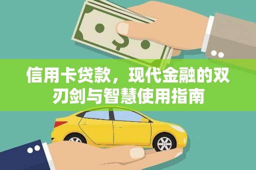 古丈信用卡贷款，现代金融的双刃剑与智慧使用指南