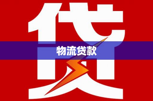 古丈物流贷款