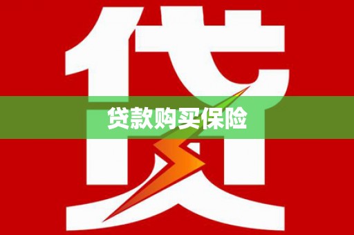 古丈贷款购买保险