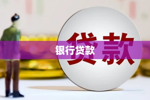 古丈银行贷款