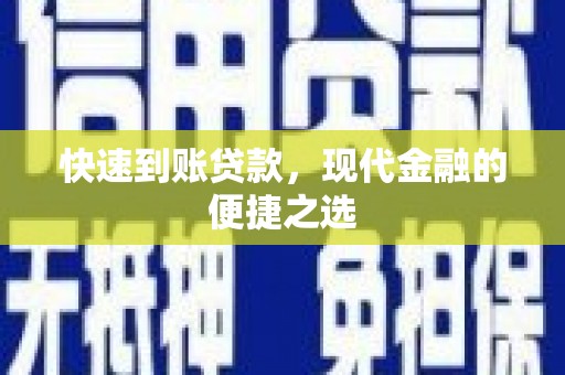 古丈快速到账贷款，现代金融的便捷之选