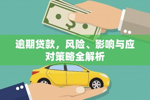 古丈逾期贷款，风险、影响与应对策略全解析