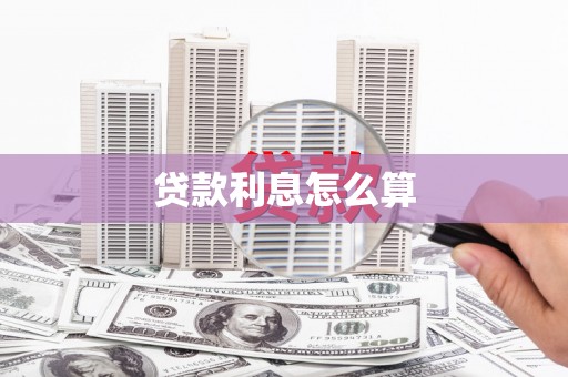 古丈贷款利息怎么算