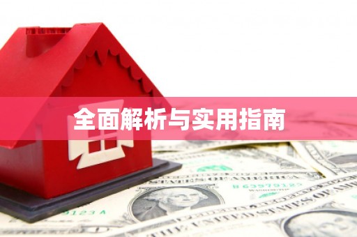 古丈全面解析与实用指南