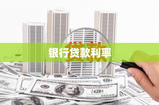 古丈银行贷款利率