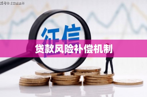 古丈贷款风险补偿机制