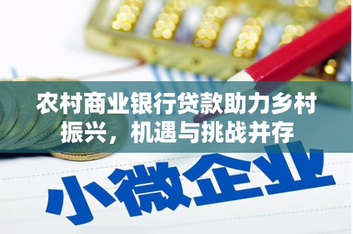 古丈农村商业银行贷款助力乡村振兴，机遇与挑战并存