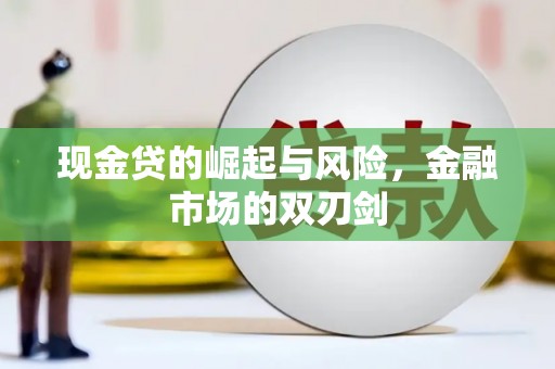 古丈现金贷的崛起与风险，金融市场的双刃剑