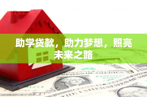 古丈助学贷款，助力梦想，照亮未来之路