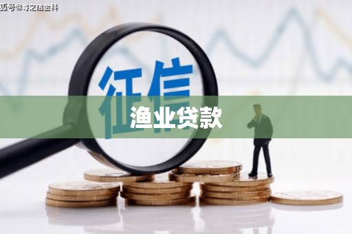 古丈渔业贷款