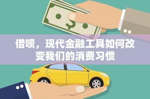 古丈借呗，现代金融工具如何改变我们的消费习惯