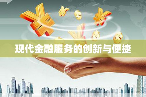 古丈现代金融服务的创新与便捷