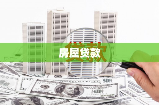 古丈房屋贷款