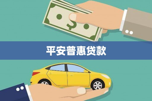古丈平安普惠贷款