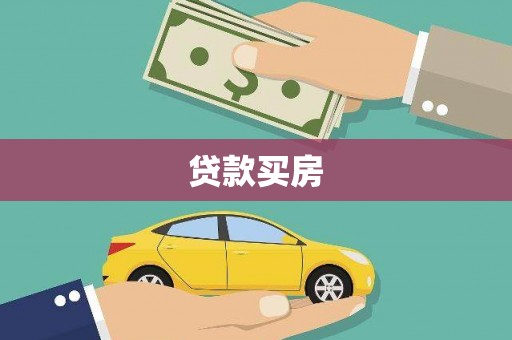 古丈贷款买房