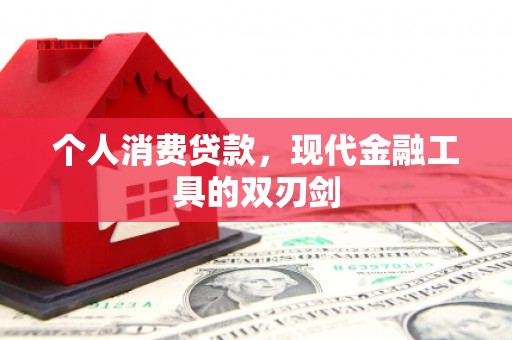 古丈个人消费贷款，现代金融工具的双刃剑