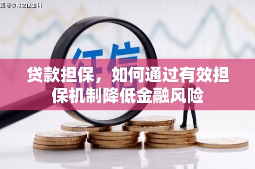 古丈贷款担保，如何通过有效担保机制降低金融风险