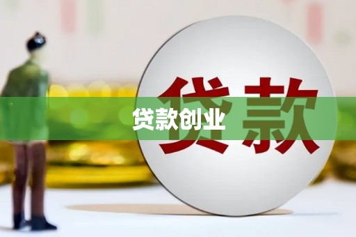 古丈贷款创业