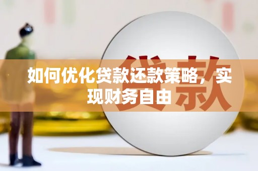 古丈如何优化贷款还款策略，实现财务自由