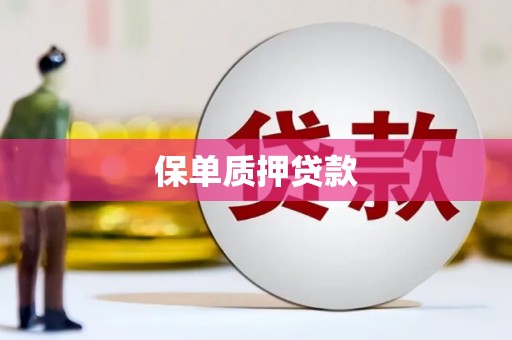 古丈保单质押贷款