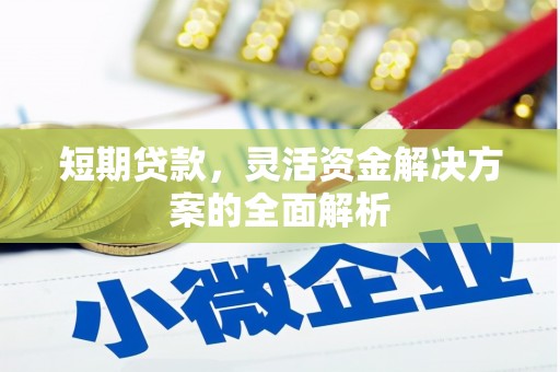 古丈短期贷款，灵活资金解决方案的全面解析